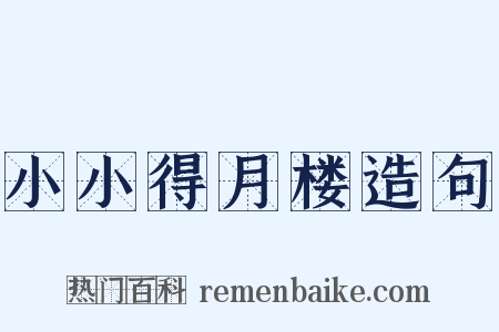 小小得月楼造句是什么意思的图片